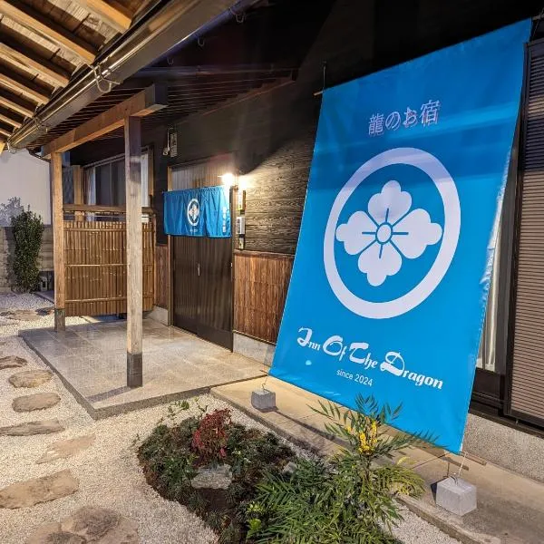 龍のお宿, hotel v destinaci Nio