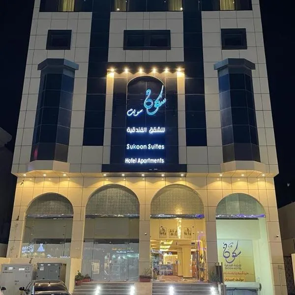 سكون سويت للشقق الفندقية, hôtel à Haïl