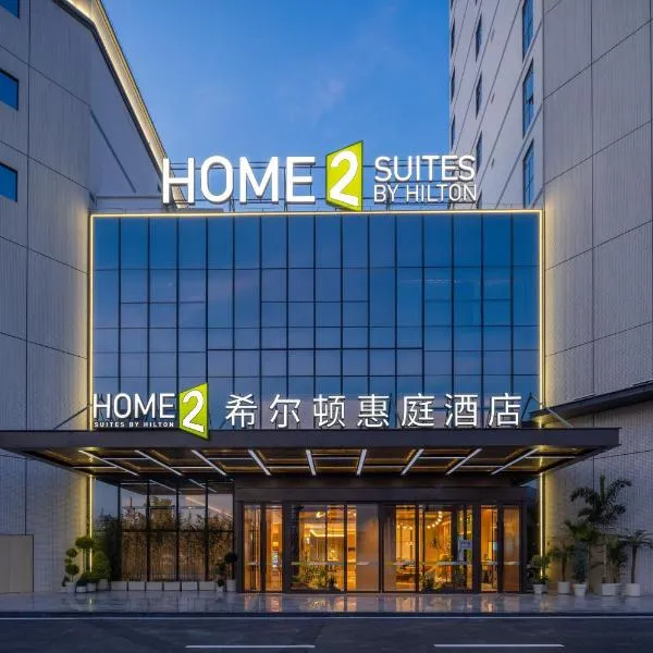 Home2 Suites by Hilton Guangzhou Baiyun Airport West、花都のホテル