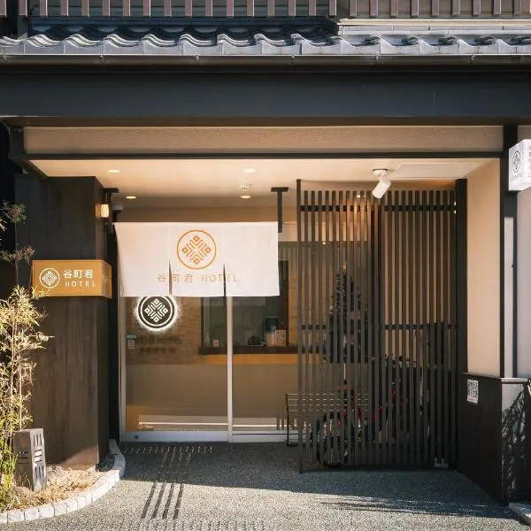 谷町君 HOTEL 京都駅東29, hotel en Gionmachi