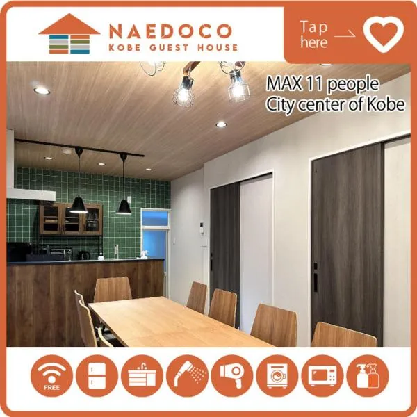 LN14 なえどこハウス 2023年末オープン!三宮新神戸徒歩10分! 2LDK house, hotel in Fukiaichō