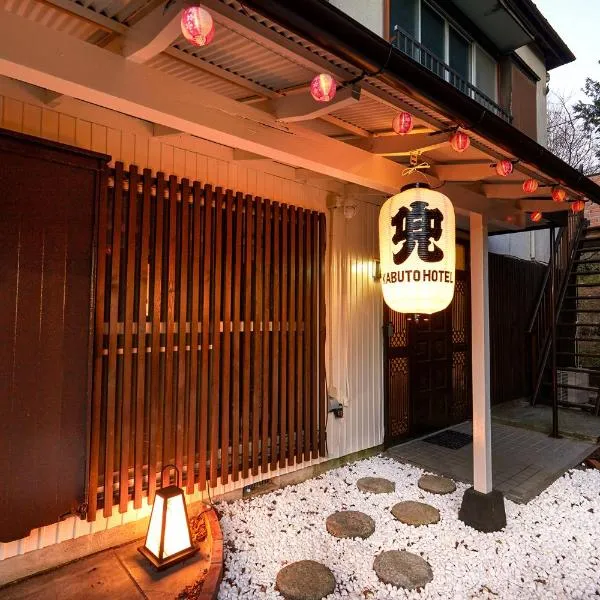 Villa Hakone Kabuto 古民家旅館 150平米 バス停迄一分 準天然温泉 最大12名, hotel a Sekishoato