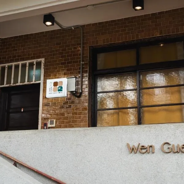 文坊 Wen Guest House, hotel a Taipei