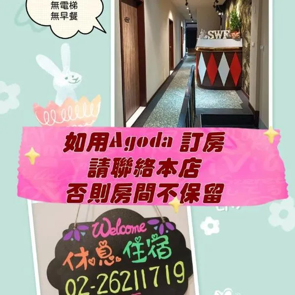 SWF hotel 淡水新五福旅館-新北市旅館編號067, hotel v destinaci Tan-šuej