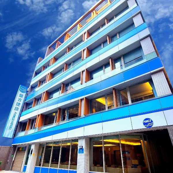 盤古捷旅 - Panco Hotel, hotel in Taipei