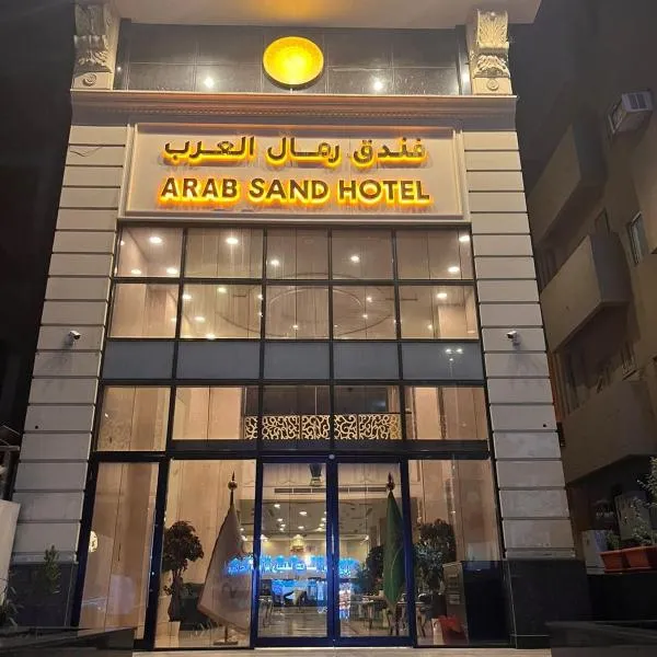 فندق رمال العرب - Araab Sands Hotel, hotel en La Meca