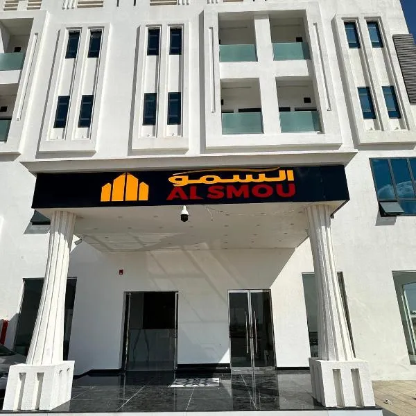 السمو ALSMOU للشقق الفندقية, ξενοδοχείο σε Ḩārat Raḩá