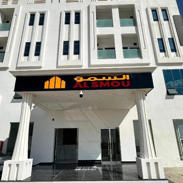 السمو ALSMOU للشقق الفندقية, hôtel à Nizwa