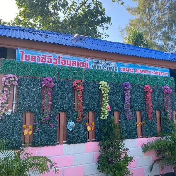 ไชยาซีวิวโฮมสเตย์ (Chaiya Seaview Homestay), hotel in Ban Khlong Sawiat