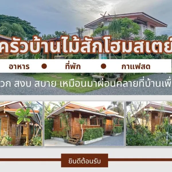 ครัวบ้านไม้สักโฮมสเตย์ เขาวงพระจันทร์, hotel v destinaci Ban Saphan Khao