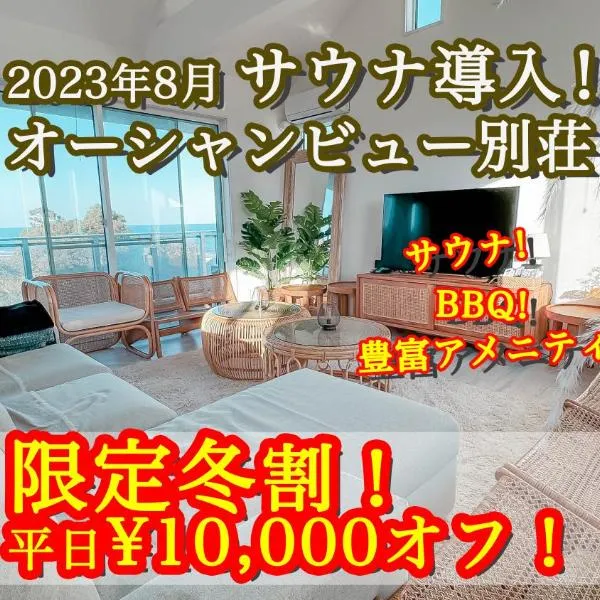 サウナ導入 海を見ながらバーベキュー可能 リゾートインテリアの一軒家, hotel in Ichigaya