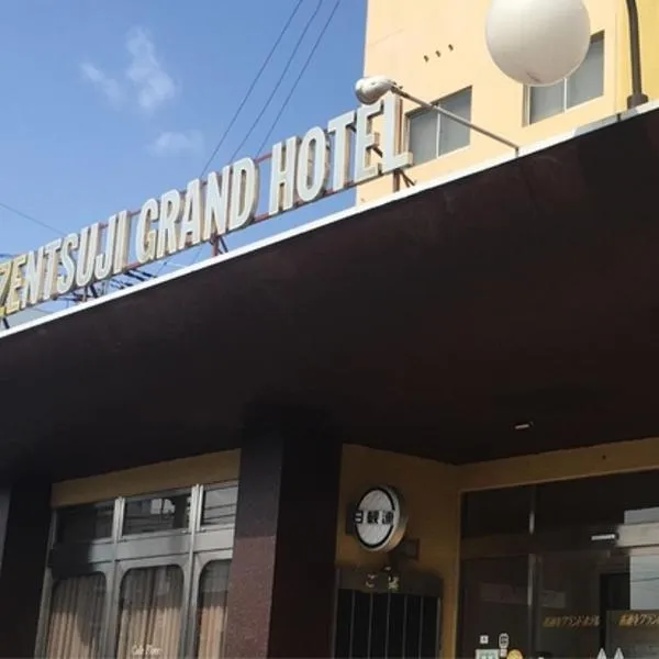 Zentsuji Grand Hotel, hotel in Manno