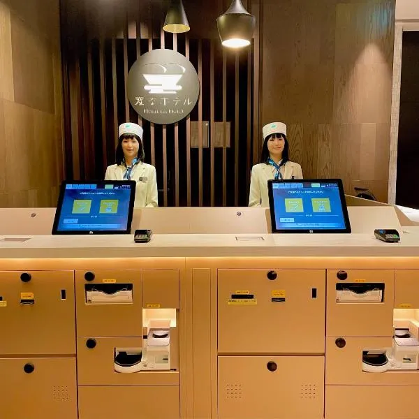変なホテル東京 銀座、東京のホテル