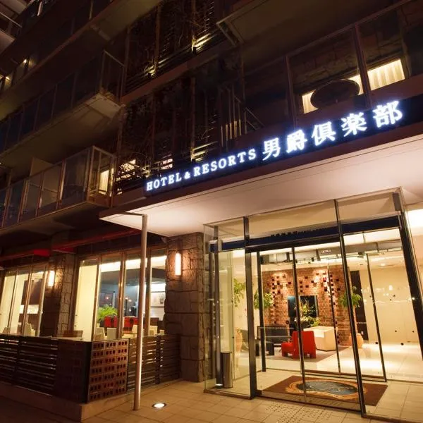 函館男爵俱樂部度假酒店，函館的飯店