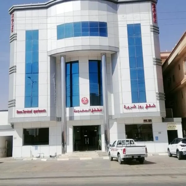 شقق روز شروره للشقق المخدومة, hotell Sharurah’s