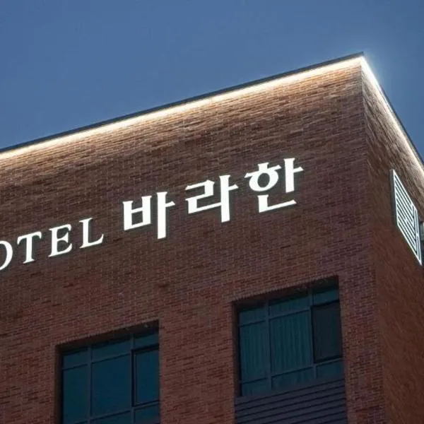 Hotel Barahan Jeonju、全州市のホテル