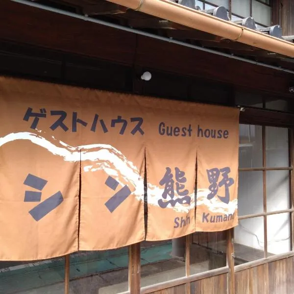 ゲストハウス　シン熊野, hotel v destinaci Tanabe