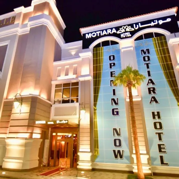 Motiara Hotel - فندق موتيارا、Sha‘īb al Malqāhのホテル