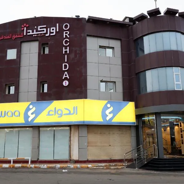 Orchid Tarif Serviced Apartments 1 شقق أوركيد طريف للشقق المخدومة 1, hotel in Ţurayf