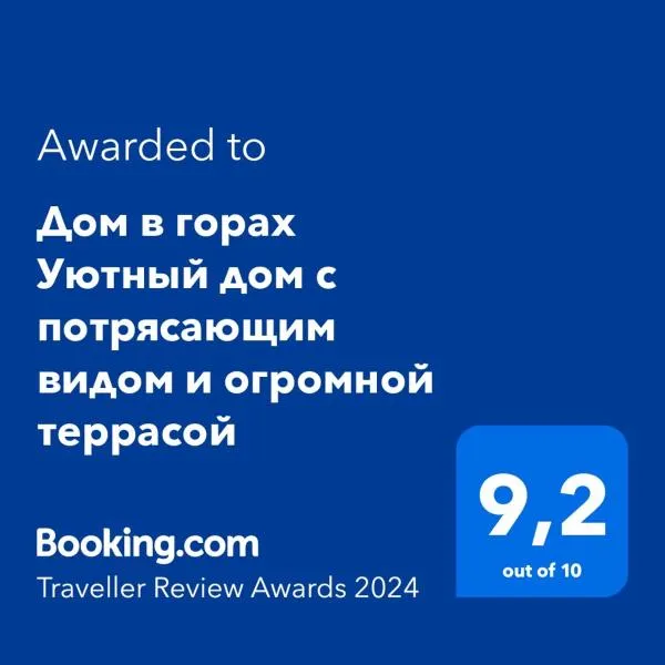 Дом в горах Уютный дом с потрясающим видом и огромной террасой, hotel a Besqaynar