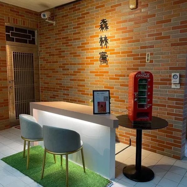 森林寓 自助入住, hotel in Minxiong