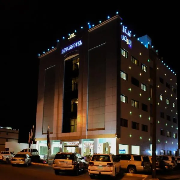 فندق اللوتس, hotel din Najran