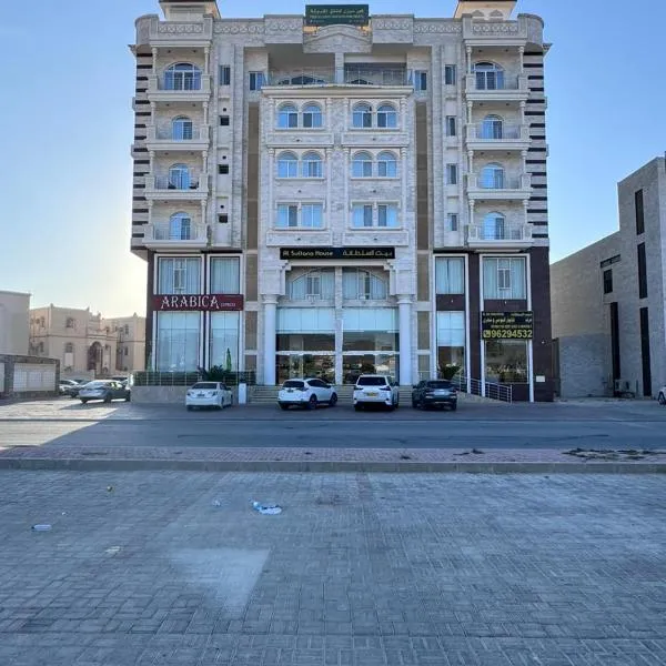 بيت السلطانة للأجنحة الفندقية, hotel a Ma‘mūrah