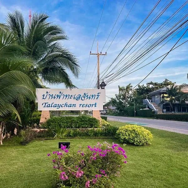 บ้านฟ้าทะเลจันทร์ โรงแรมในหาดเจ้าหลาว