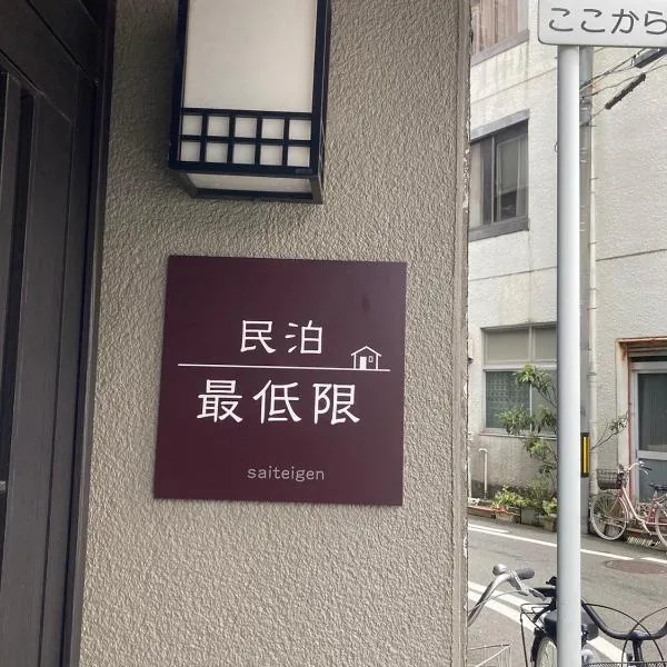 福井駅から徒歩2分の1棟貸切民泊 最低限福井駅前, hotel v destinaci Fukui