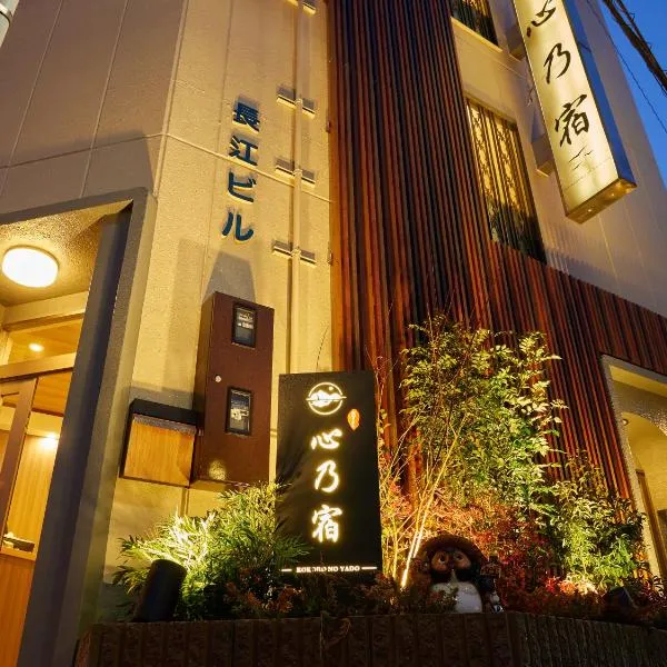 心乃宿 Kokoro No Yado-Newly renovated, hotel di Nagoya