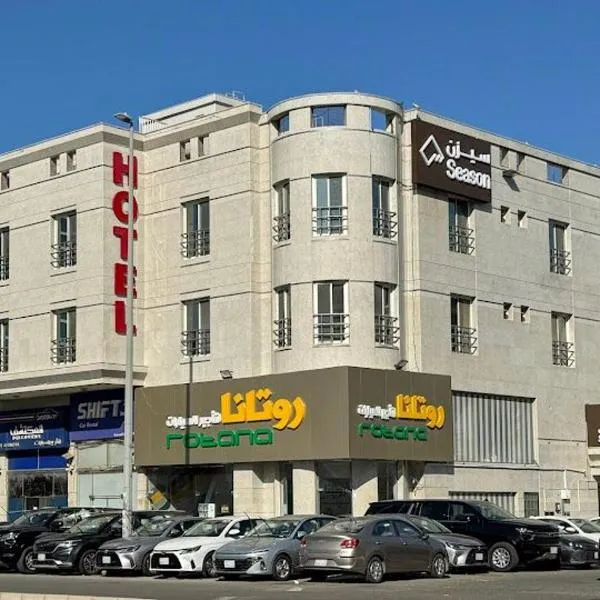 سيزن للشقق المخدومة -فئة اقتصادي, hotel a Gedda