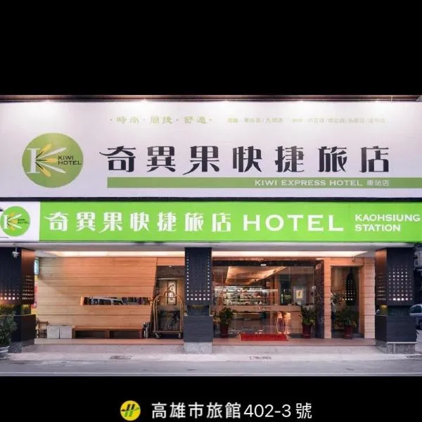 奇異果快捷旅店-高雄車站店，高雄的飯店