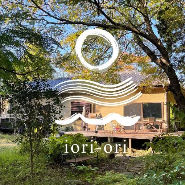 庭付き和モダン平屋の一棟貸し 居庵 iori-ori 小さな森に住む, hotell i Shiigi