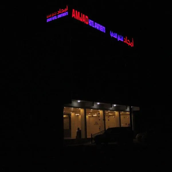 أمجاد للشقق الفندقية, hotel in Khawr Siyābī