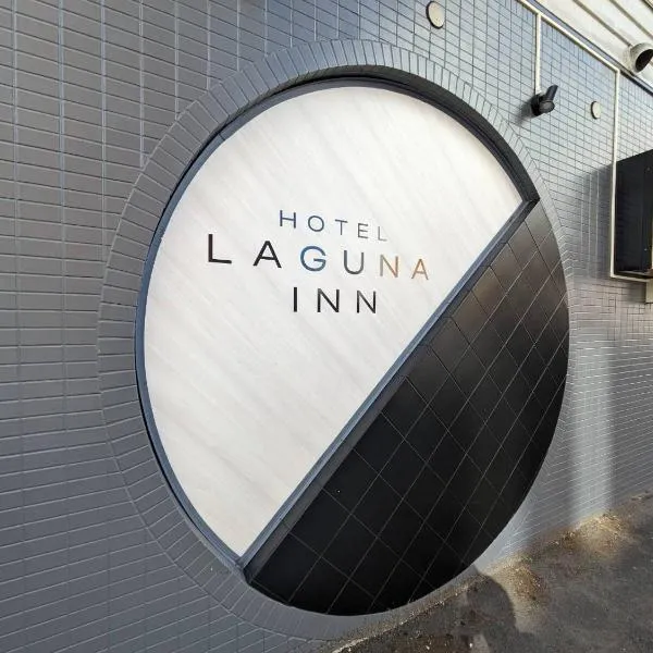 ラグナイン 八王子 Laguna inn, hotel en Akiruno