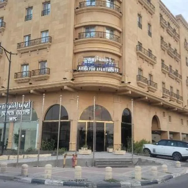 اجنحة أروى سويتس الدمام Arwa Suites Dammam, viešbutis mieste Al Awjām