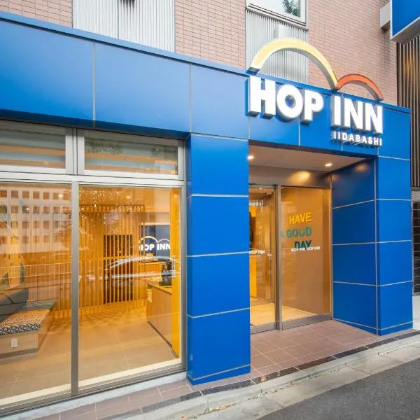 Hop Inn Tokyo Iidabashi、東京のホテル