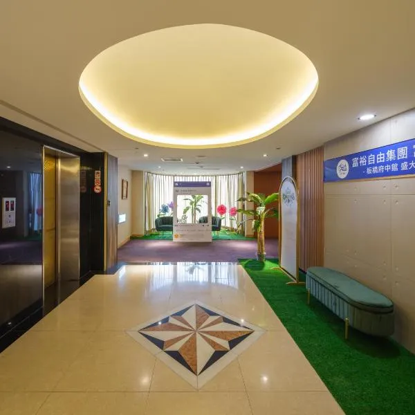 Rich & Free Hotel - Fuzhong 富逸旅趣-板橋府中館, hotel v destinaci Taipei