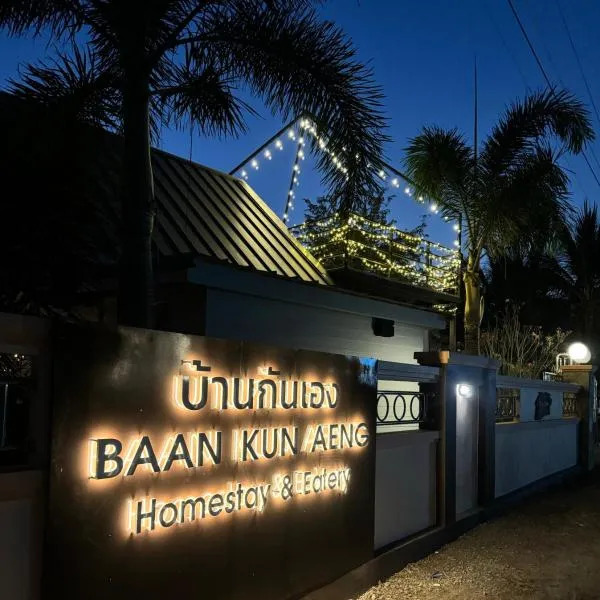 บ้านกันเอง Baan Kun Aeng Homestay, hotel v destinaci Ban Kat Nua
