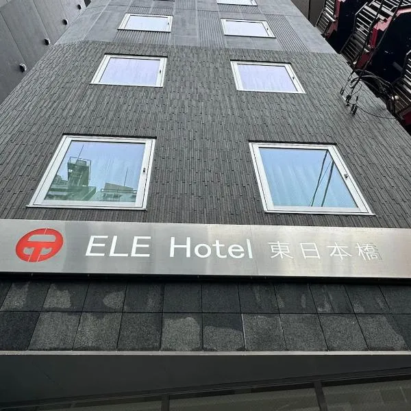 ELE Hotel 東日本橋, hotelli Tokiossa