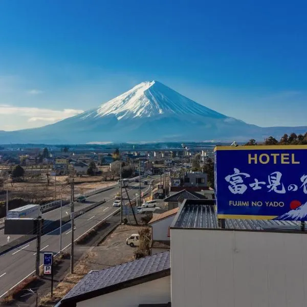 富士見の宿、御殿場市のホテル