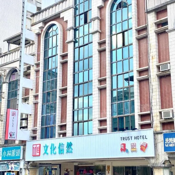 文化信然, ξενοδοχείο σε Tainan