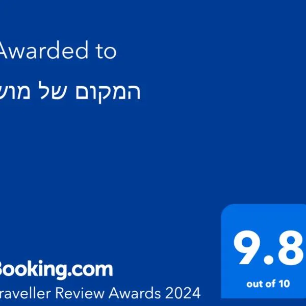 המקום של מוש, hotel in Harish