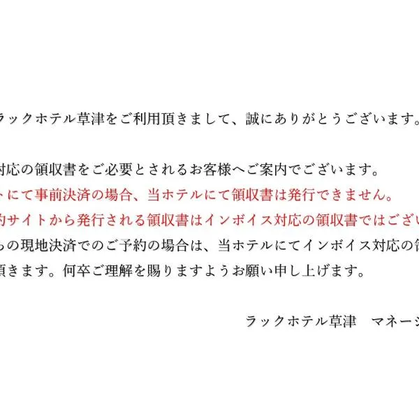 ラックホテル草津、草津市のホテル