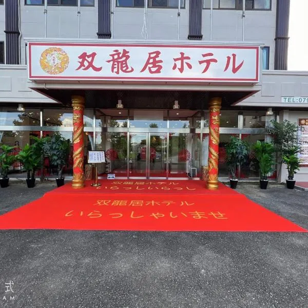 双龍居ホテル, hotel v destinaci Miki