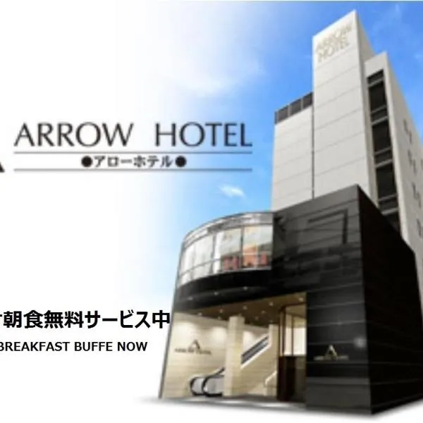 Arrow Hotel in ShinsaiBashi 朝食無料サービス中, hotel u Osaki