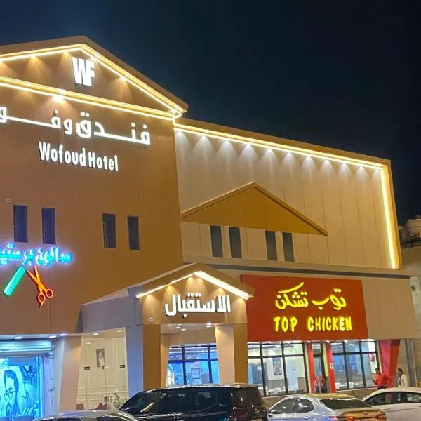 فندق وفود للشقق الفندقية, hotel in Rafha
