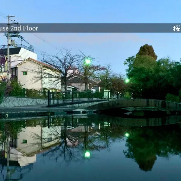 2F SAKURA RIVER HOUSE, yao 桜と川の家 2F, hotel in Yao
