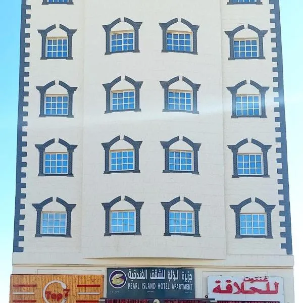 Pearl Hotel Apartment - اللؤلؤ للشقق الفندقية – hotel w mieście Al-Burajmi