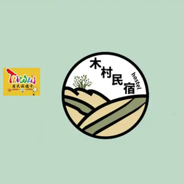 充電樁 羅東木村電梯民宿Luodong Tree BnB 雲朵朵二館 近週三清溝 免費洗衣機 烘衣機 星巴克咖啡豆 國旅卡特約店, hotel v destinaci Luodong